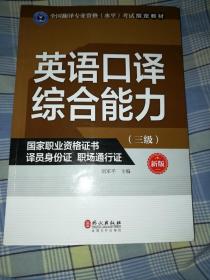 英语口译综合能力（三级 新版）/全国翻译专业资格（水平）考试指定教材