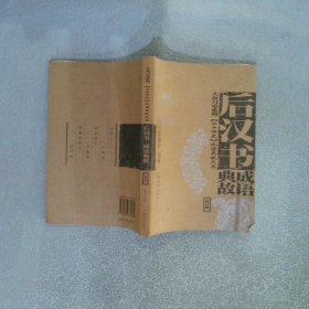 后漢書成語典故 修訂版