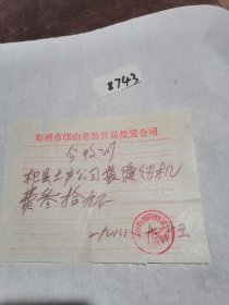 历史文献，1988年盖郑州市邙山老龄批发贸易公司印章的今收到条一张