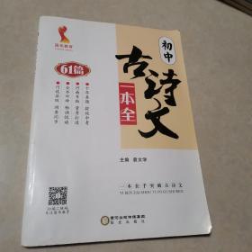 初中文言文一本全