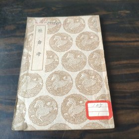 丛书集成初编补印本 社仓考