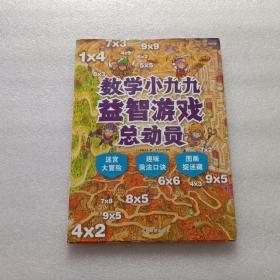 数学小九九益智游戏总动员：迷宫大冒险·趣味乘法口诀·图画捉迷藏   精装本