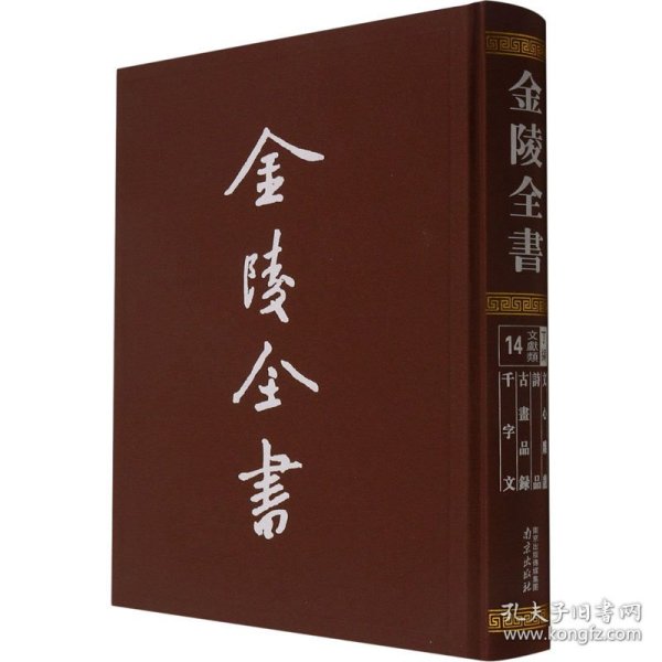 金陵全书—文心雕龙·诗品·古画品录·千字文