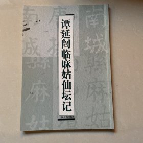 谭延闿临麻姑仙坛记