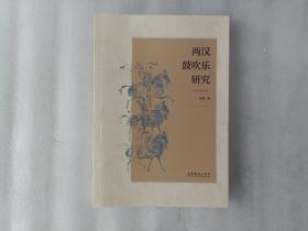 两汉鼓吹乐研究【第一页有涂划.实物拍摄】