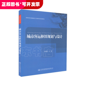 城市客运枢纽规划与设计(高等学校交通运输与工程类专业规划教材)