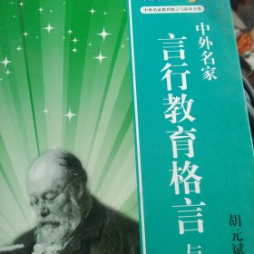 中外名家心理教育格言与故事