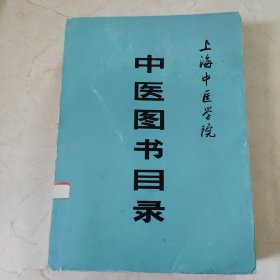中医图书目录