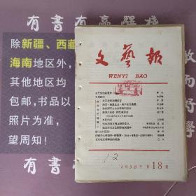 文艺报1958年第18期(馆藏书)