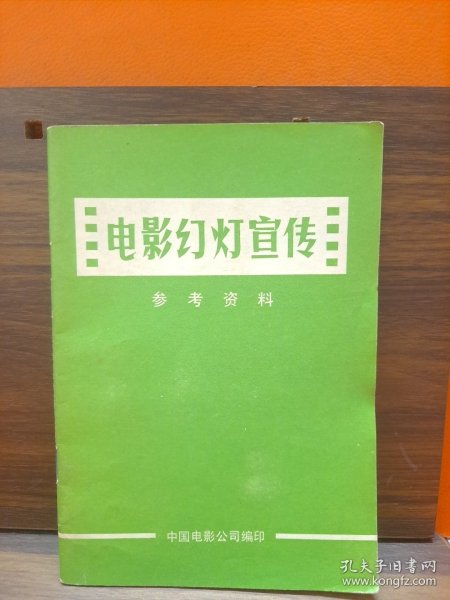 电影幻灯宣传 参考资料