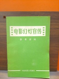 电影幻灯宣传 参考资料