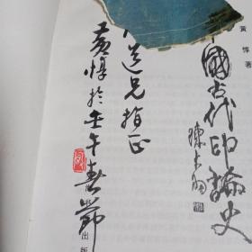 中国古代印论史，黄惇毛笔签名本