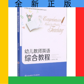 幼兒教師英語綜合教程