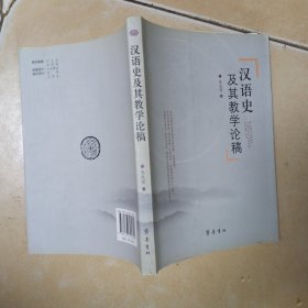 汉语史及其教学论稿.......C7