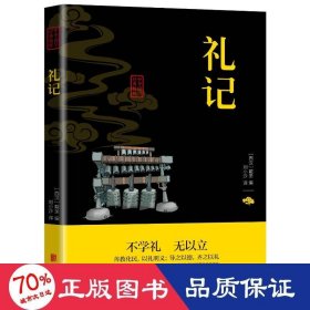 中华国学经典精粹·儒家经典必读本：礼记