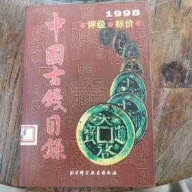 中国古钱目录 1998