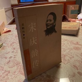 宋庆龄传