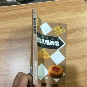 象棋排局新编