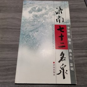 济南七十二名泉