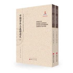 中国资本主义发达史（上.下）（近代海外汉学名著丛刊·历史文化与社会经济）