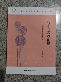 福建省中小学名师工程丛书·行走在教改前沿：一位数学教研员的教与思