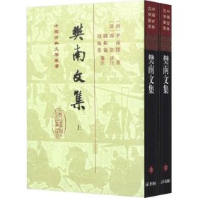 【正版】樊南文集(2册)9787532571918