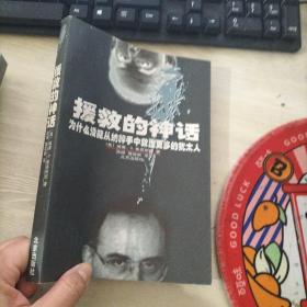 援救的神话:为什么没能从纳粹手中救出更多的犹太人