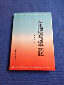 軍事理論與戰(zhàn)爭(zhēng)實(shí)踐（作者簽贈(zèng)本）精裝