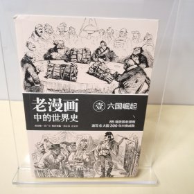 老漫画中的世界史（1） 六国崛起