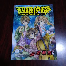 超级侦探 山庄疑云