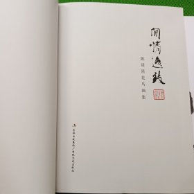 陈建强国画展、陈建强花鸟画集闲情逸意(2册)