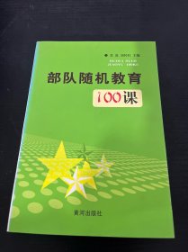 部队随机教育100课