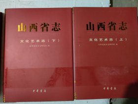 山西省志文化艺术志(上下册)