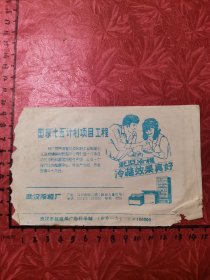 邮品：1986年“武汉冷柜厂〞广告实寄封，武汉寄谷城，贴北京民居邮票