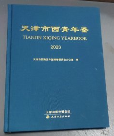 天津市西青年鉴 (2023) 精装
