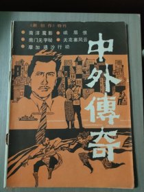 中外传奇巜新创作》特刊