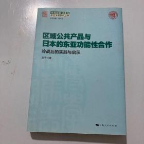 区域公共产品与日本的东亚功能性合作