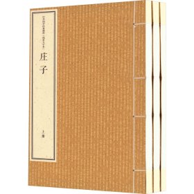 庄子 线装大字本(全3册)