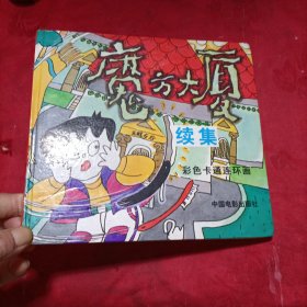 魔方大厦续集 （彩色卡通连环画）