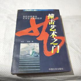 撞擊藝術之門