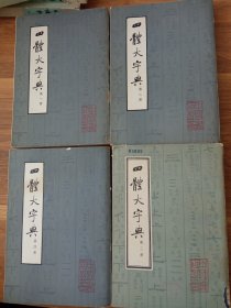 四体大字典一二三四全四册