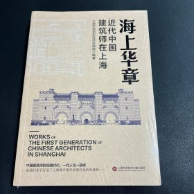 海上华章：近代中国建筑师在上海