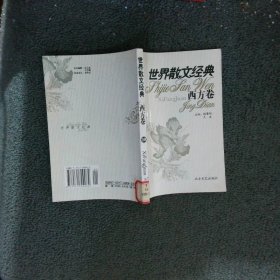 世界散文经典 西方卷10