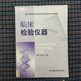 临床检验仪器（全国高等医药院校医学检验专业规划教材）