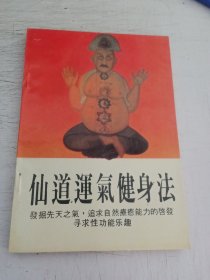 仙道运气健身法 品相不错
