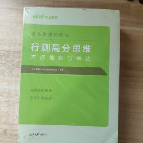 行测高分思维 【全新未拆封】