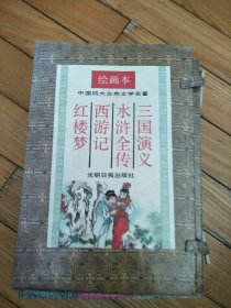 中国古典文学四大名著.三国演义绘画本