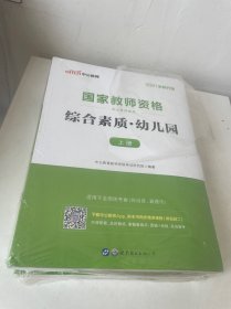 国家教育资格考试全两册《综合素质 保教知识与能力》