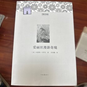 外国文学经典：爱丽丝漫游奇境