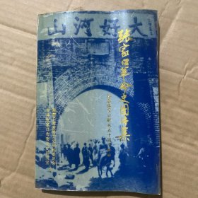 张家口革命史图片集
